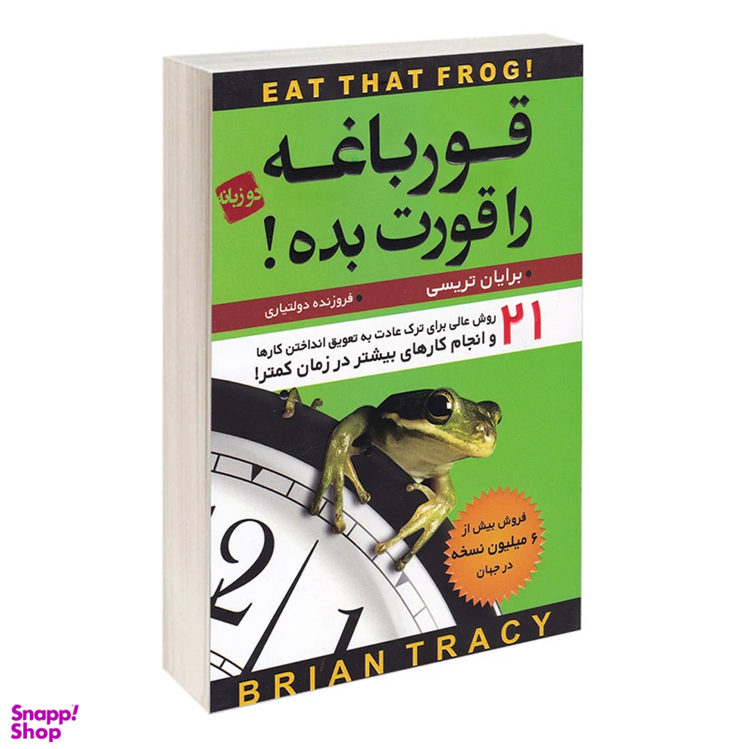 کتاب قورباغه را قورت بده اثر برایان تریسی انتشارات آتیسا