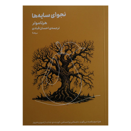 کتاب نجوای سایه ها اثر هرتا مولر نشر نیماژ