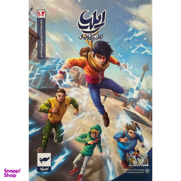 کتاب ايليا تولد يک قهرمان اثر امين توكلی انتشارات كميكا
