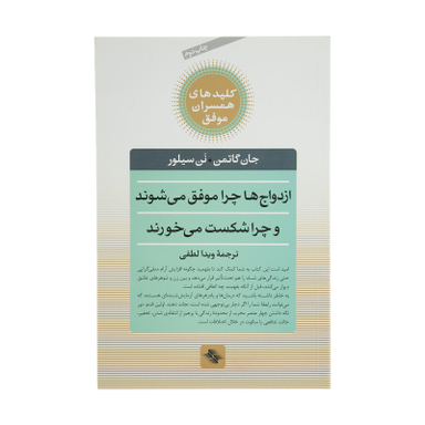 کتاب ازدواج ‌ها ‌چرا ‌موفق می شوند چرا شکست می خورند اثر جان گاتمن