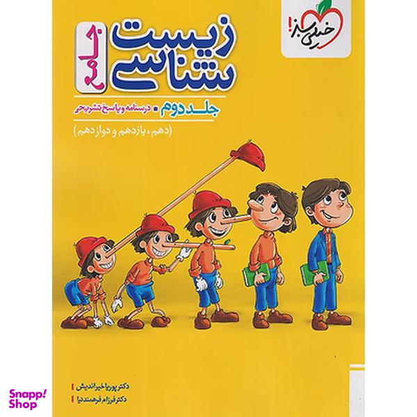 کتاب تست زیست جامع ماز اثر جمعی از نویسندگان انتشارات خیلی سبز جلد پاسخ