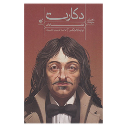 کتاب راهنمای خواندن تاملات دکارت اثر ریچارد فرانکس انتشارات ترجمان