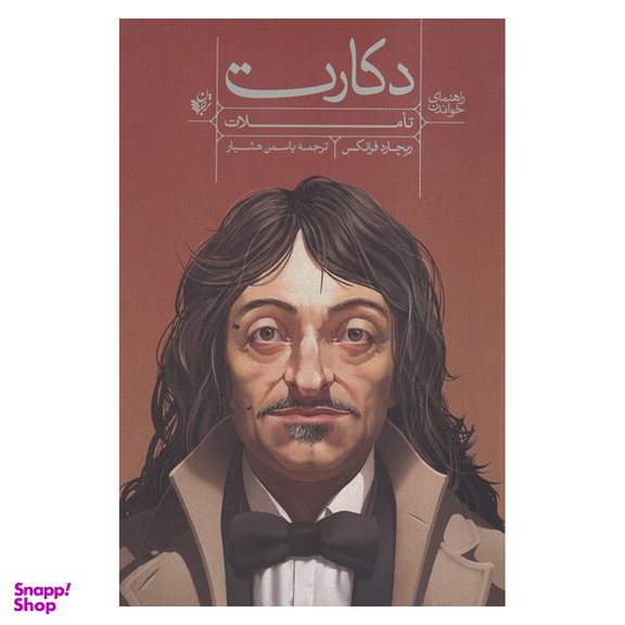 کتاب راهنمای خواندن تاملات دکارت اثر ریچارد فرانکس انتشارات ترجمان