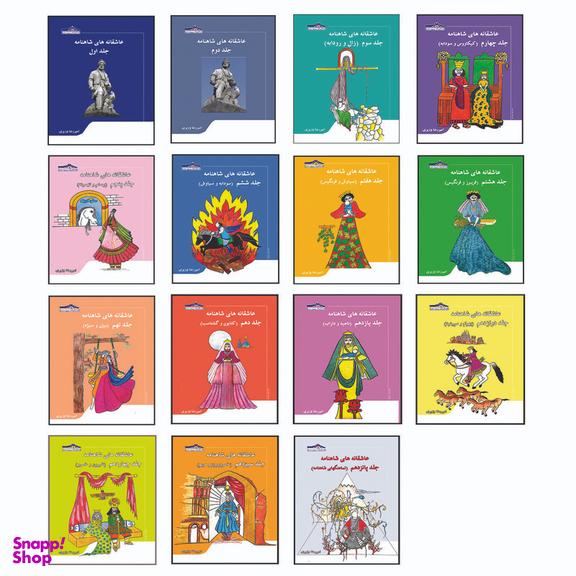 کتاب عاشقانه های شاهنامه اثر امیررضا وزیری انتشارات زرین مهر 15 جلدی