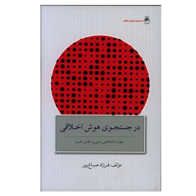 کتاب در جست و جوی هوش اخلاقی اثر فرزاد صباغ پور انتشارات پندار تابان