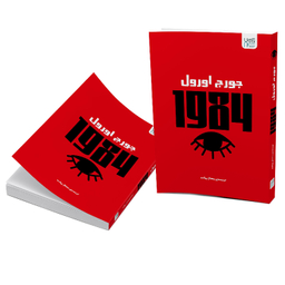 کتاب 1984 اثر جورج اورول نشر آذرگون