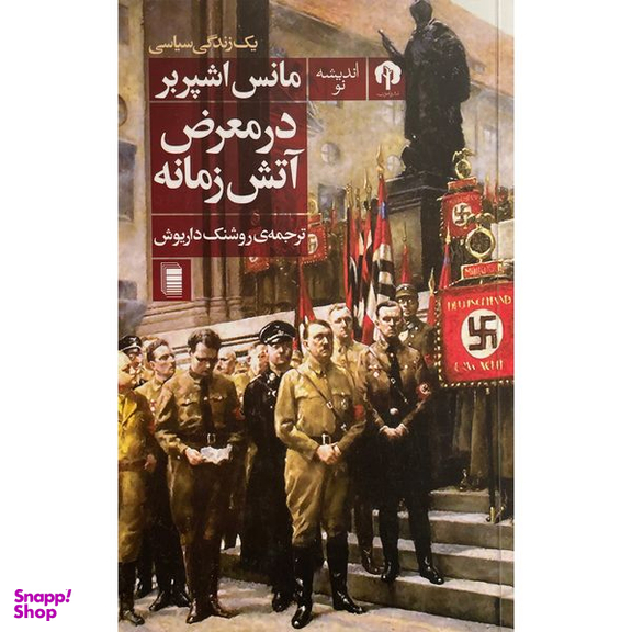 کتاب در معرض آتش زمانه اثر مانس اشپربر انتشارات روشنگران و مطالعات زنان
