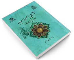 کتاب آشنایی با صحیفه سجادیه ادعیه و زیارات ماثوره اثر سید احمد سجادی جزی نشر سمت