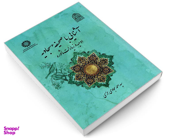کتاب آشنایی با صحیفه سجادیه ادعیه و زیارات ماثوره اثر سید احمد سجادی جزی نشر سمت