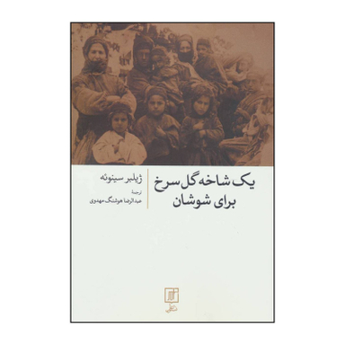 کتاب یک شاخه گل سرخ برای شوشان اثر ژیلبر سینوئه نشر علم