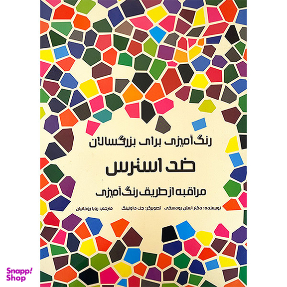 کتاب رنگ آميزی برای بزرگسالان ضد استرس اثر استن رودسكی انتشارات هيرمند