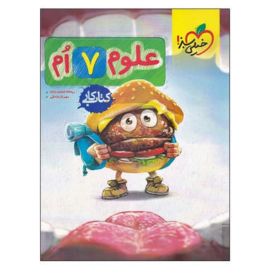 کتاب کار علوم هفتم اثر جمعی از نویسندگان انتشارات خیلی سبز