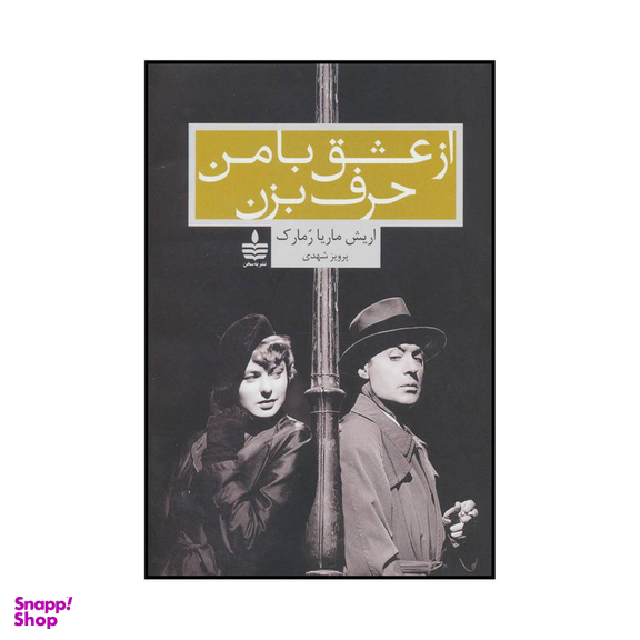 کتاب از عشق با من حرف بزن اثر اریش ماریا رمارک نشر به سخن