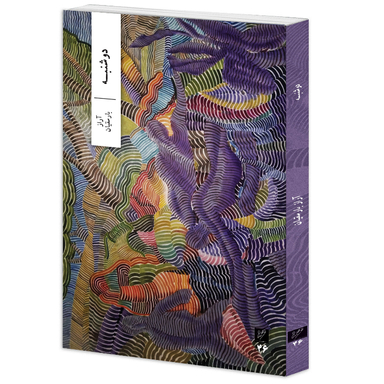 کتاب دوشنبه اثر آراز بارسقیان نشر وزان