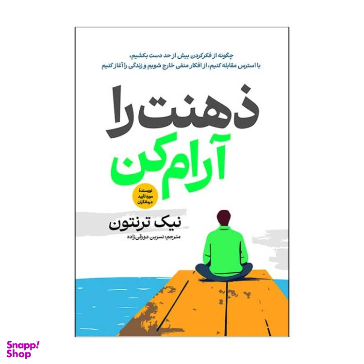 کتاب ذهنت را آرام کن اثر نیک ترنتون انتشارات آذربیان
