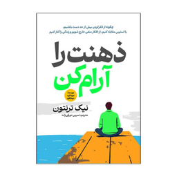 کتاب ذهنت را آرام کن اثر نیک ترنتون انتشارات آذربیان