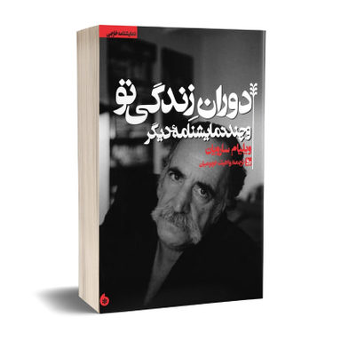 کتاب نمایشنامه دوران زندگی تو اثر ویلیام سارویان انتشارات چلچله