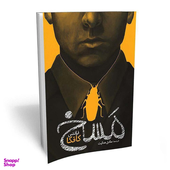 کتاب مسخ اثر فرانتس کافکا ترجمه صادق هدایت نشر یوشیتا