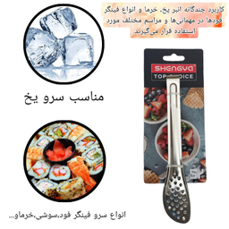 انبر سرو یخ و غذا شنگیا کد 08