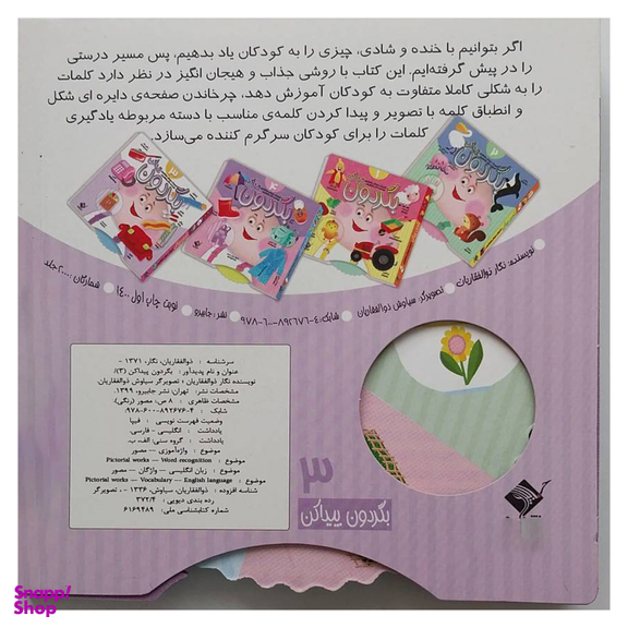 کتاب بگردون پیدا کن 3 اثر نگار ذوالفقاریان نشر جابیرو