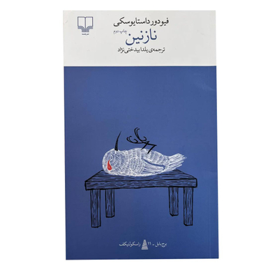 کتاب نازنین اثر فئودور داستایفسکی نشر چشمه