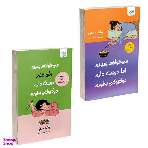 کتاب می‌خواهم بمیرم ولی دوست دارم دوکبوکی بخورم اثر بک سهی انتشارات آذرگون مجموعه ۲ عددی