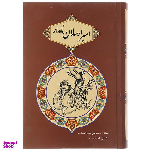 کتاب امیرارسلان نامدار اثر محمدعلی نقیب الممالک انتشارات جاجرمی