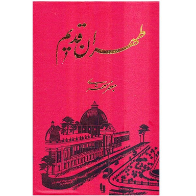 کتاب طهران قدیم اثر جعفر شهری انتشارات معین پنج جلدی