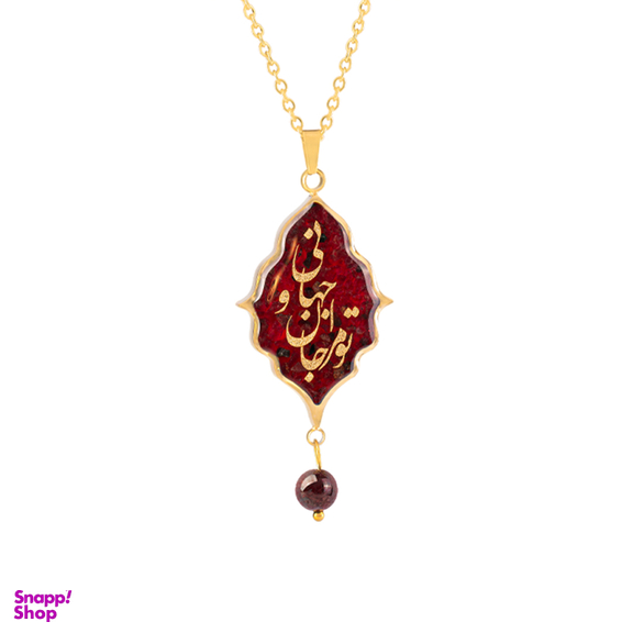 آویز گردنبند طلا 24 عیار زنانه الون طرح گارنت مدل تو مرا جان و جهانی