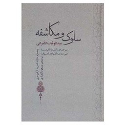 کتاب سلوک و مکاشفه اثر عبدالوهاب الشعرانی انتشارات جامی