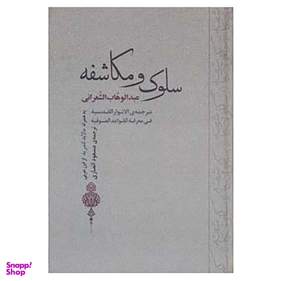 کتاب سلوک و مکاشفه اثر عبدالوهاب الشعرانی انتشارات جامی