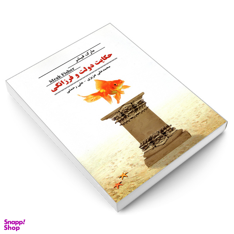 کتاب حکایت دولت و فرزانگی اثر مارک فیشر نشر رویای سبز