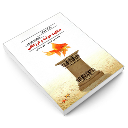 کتاب حکایت دولت و فرزانگی اثر مارک فیشر نشر رویای سبز