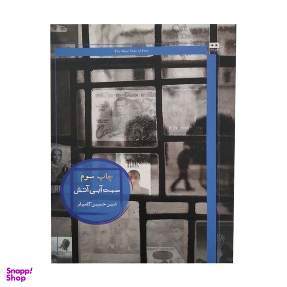 کتاب سمت ابی اتش اثر امیر حسین کامیار انتشارات هیرمند