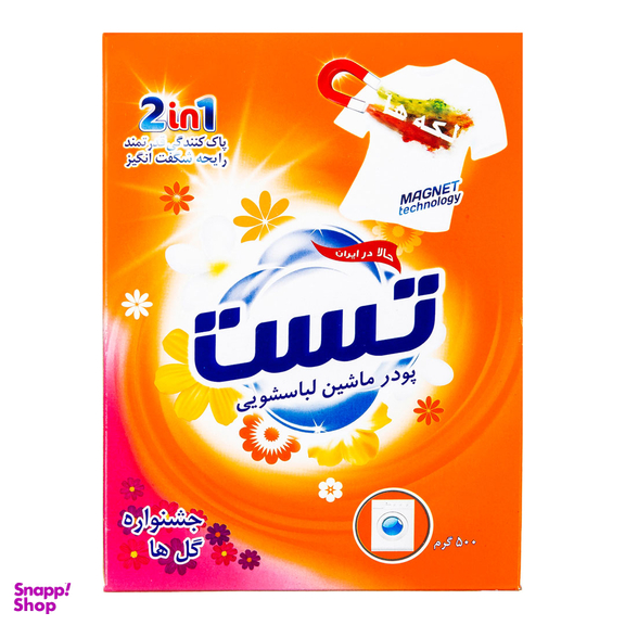 پودر ماشین لباسشویی جشنواره گلها تست وزن ۵۰۰ گرم