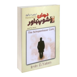 کتاب درمان شوپنهاور اثر اروین د یالوم انتشارات آلوس