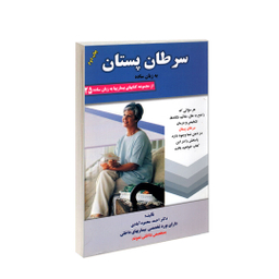 کتاب سرطان پستان به زبان ساده اثر احمد محمودآبادی انتشارات کردگاری