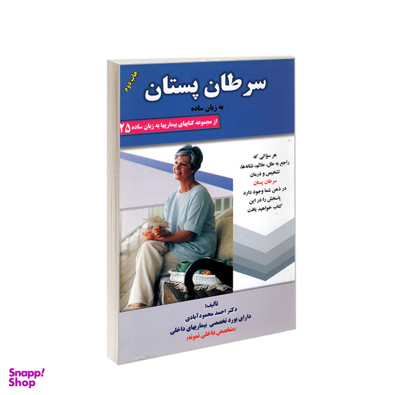 کتاب سرطان پستان به زبان ساده اثر احمد محمودآبادی انتشارات کردگاری