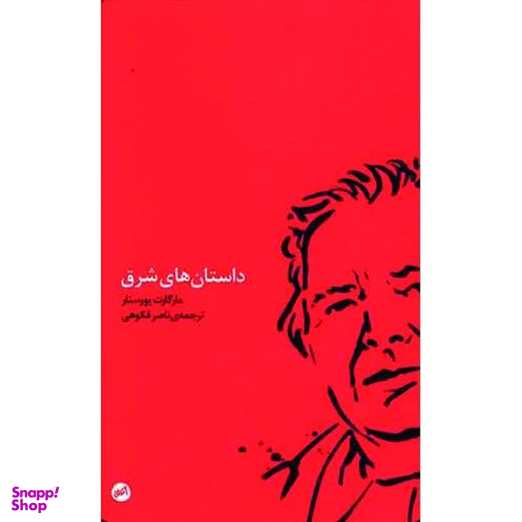 کتاب داستان های شرق اثر مارگارت یورسنار انتشارات اتفاق