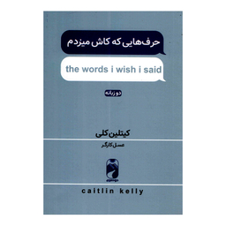 کتاب حرف هایی که کاش می زدم اثر کیتلین کلی چاپ اول