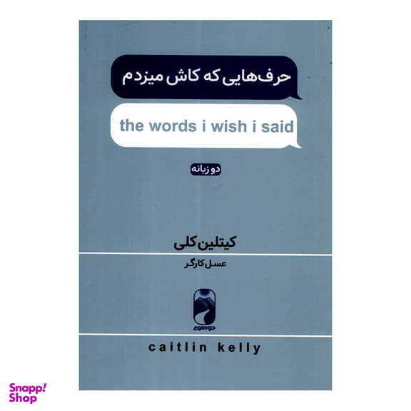کتاب حرف هایی که کاش می زدم اثر کیتلین کلی چاپ اول