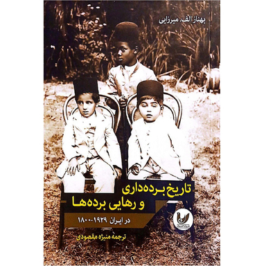 کتاب تاریخ برده داری و رهایی برده ها اثر بهناز الف میرزایی انتشارات اندیشه احسان
