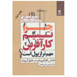 کتاب چرا تیم کارآفرین مهم تر از پول است؟ اثر رابرت کیوساکی انتشارات بهار سبز
