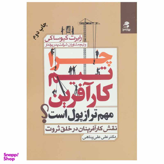 کتاب چرا تیم کارآفرین مهم تر از پول است؟ اثر رابرت کیوساکی انتشارات بهار سبز