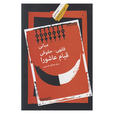 کتاب مباني فقهی حقوقی قيام عاشورا اثر سید صادق حسينی نشر نگاه معاصر