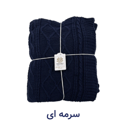 شال مبل و تخت کوکو جم مدل دیانا سایز 170×140 سانتی متر