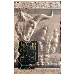 مجموعه کتاب تاریخ ایران اثر جمعی از نویسندگان نشر باران خرد 2 جلدی با قاب