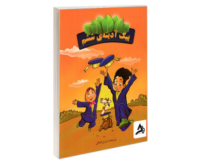کتاب پیک آدینه ی ششم اثر نسرین قندالی نشر اوج مهر