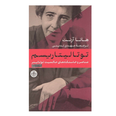 کتاب توتاليتاريسم اثر هانا آرنت انتشارات کتاب پارسه