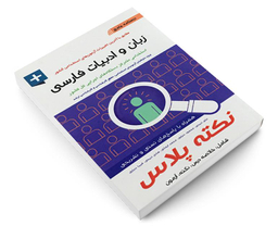کتاب درسنامه جامع زبان و ادبیات فارسی اثر علی ذبیحی نشر آئین طب